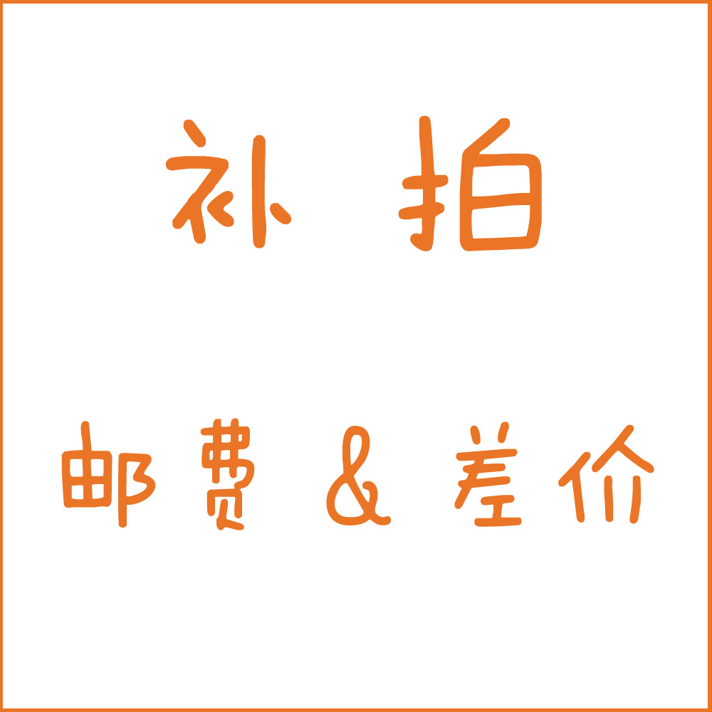 Special remake link postage difference price difference special to make up how many pieces to take 1 Yuan-Taobao