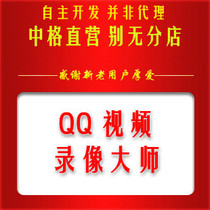 QQ video video master registration code sales are unique and there is no other branch