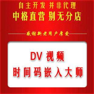 DV Video Timecode Embed Master Latest Version Registration Code For Sale