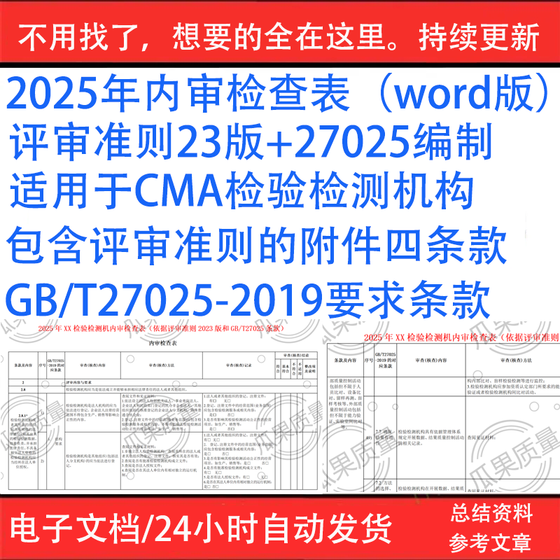 Internal Audit Checklist New Version Evaluation Criteria Gb/T27025 Compiled in 2025 Latest Cma Internal Audit Form Word Version