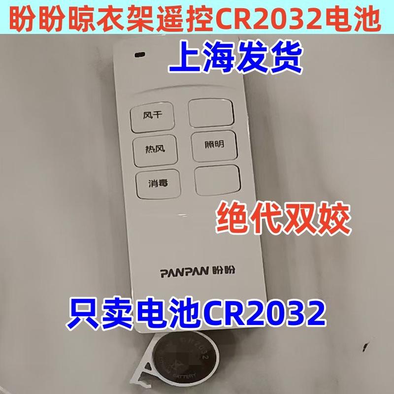 适用于盼盼PANPAN智能晒衣架晾衣架遥控器电池CR2032电子3V