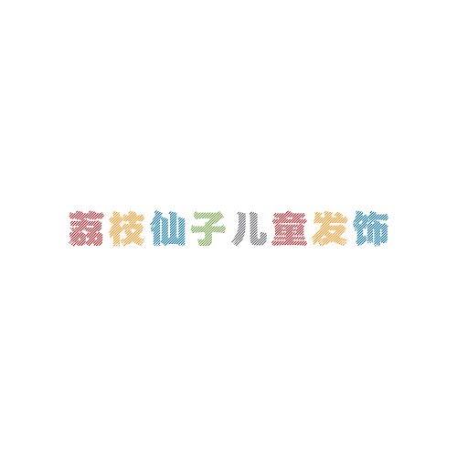 荔枝仙子精品儿童发饰