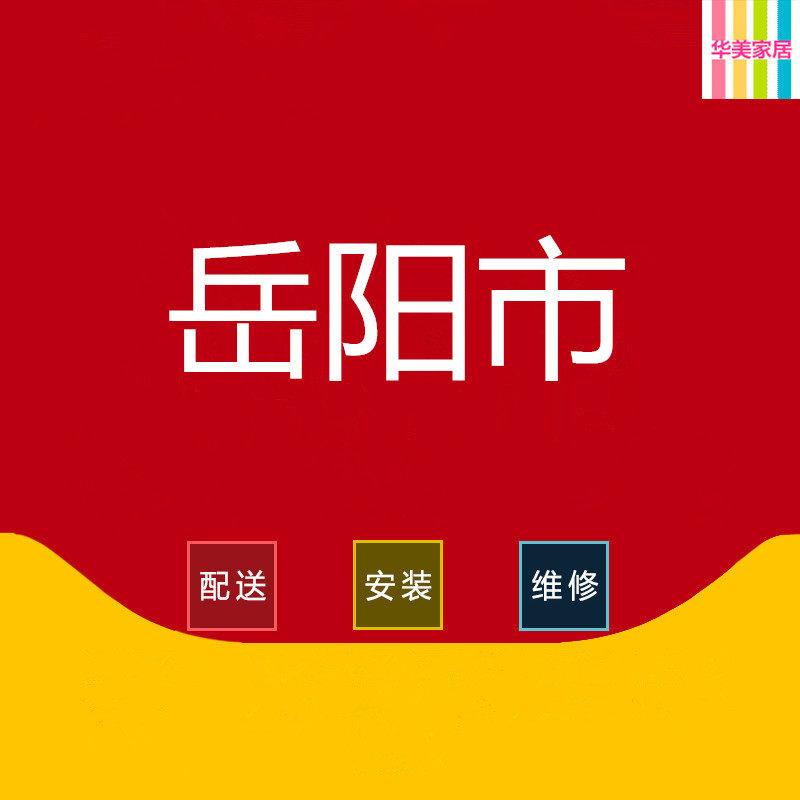 In Yueyang, Yueyang, Hunan Province, Junshan Yunxi Pingjiang Huong Mio Luo Linxiang and other furniture distribution installation services