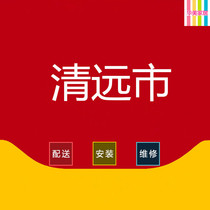Qingyuan City Guangdong Province Qingcheng Qingxin Yingde Lianzhou Fogang Yangshan Liannan Lianshan Furniture distribution and installation services