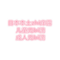 Spot Japanese local children adult anti-itching anti-mosquito liquid children unbeater children