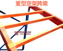 Pallet rack cross beam horizontal bar heavy shelf storage warehouse metal disassembly warehouse plus layer shelf accessories