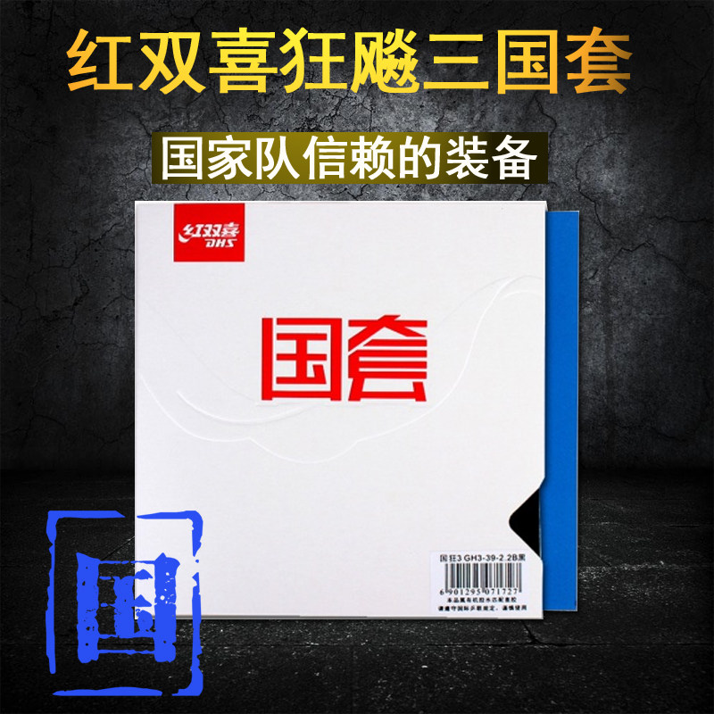 Ah Hai ping-pong red double happiness ping-pong rubber blue sponge National set National crazy 3 National Hurricane 3 three racket anti-glue set glue