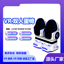 双人蛋椅VR虚拟现实体验馆游戏设备一体机大型体感游戏机商场游乐