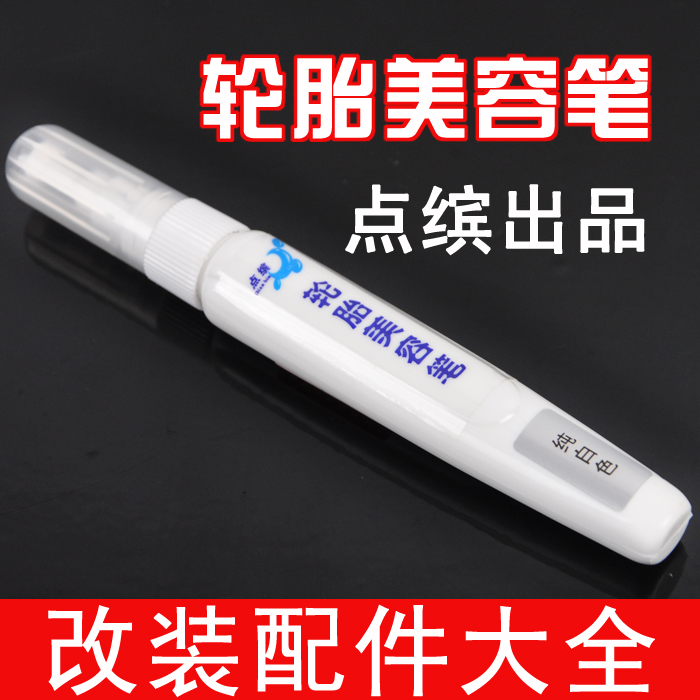 正品汽车点缤轮胎美容笔 轮胎画笔描绘笔纯白色 汽车改装用品