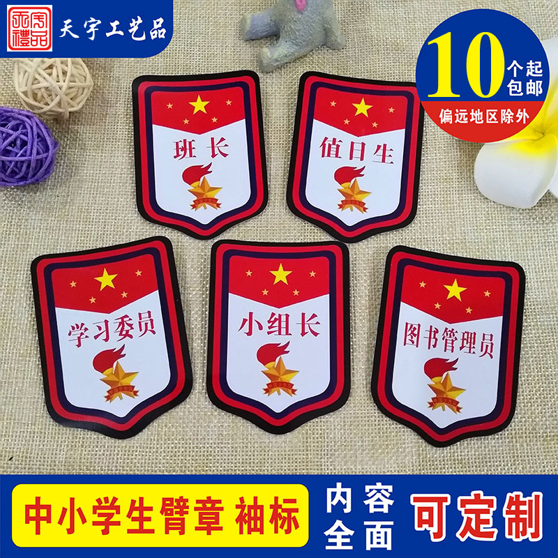 Class cadres on duty armband Young pioneers armband Primary and secondary school students PVC badge pin logo armband