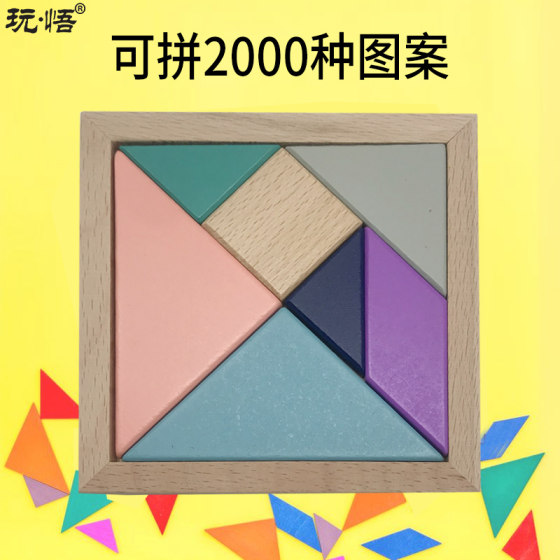 玩悟创意木制彩色正方形七巧板益智积木中性休闲智力拼板拼图玩具