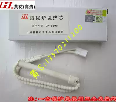 Guangzhou Huanghua Brand CP-S300 tin furnace core TP-2800A tin furnace heating core CP-S2000A tin furnace core