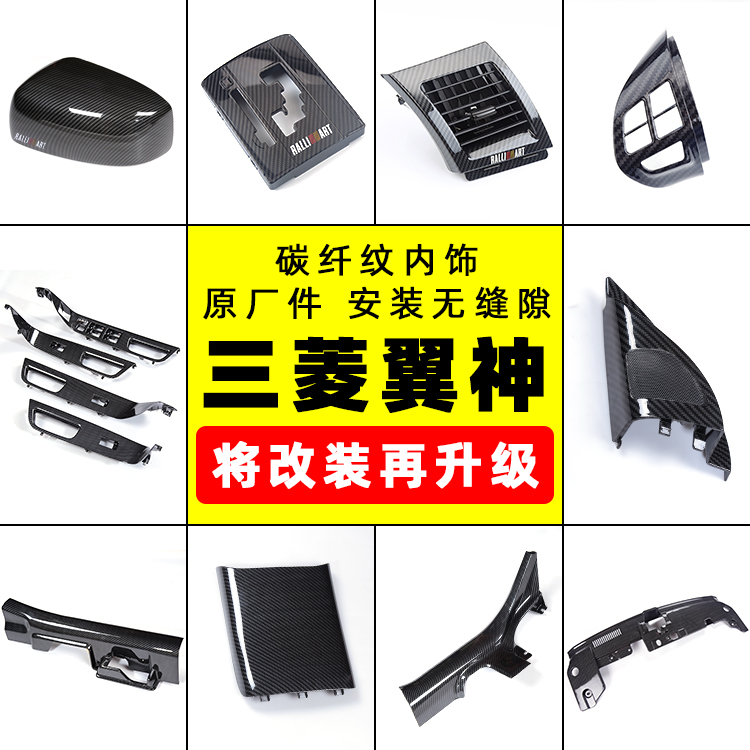 (Old America) Mitsubishi Yishen modified carbon fiber interior tensile standard threshold bar gear panel rear view mirror