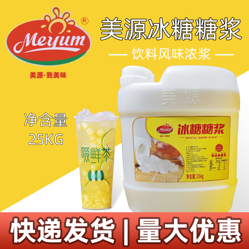 25kg Meiyuan Brown Sugar Syrup for Milk Tea Shops, Coffee and Milk Tea Ingredients, Cane Concentrated Syrup, Commercial Use