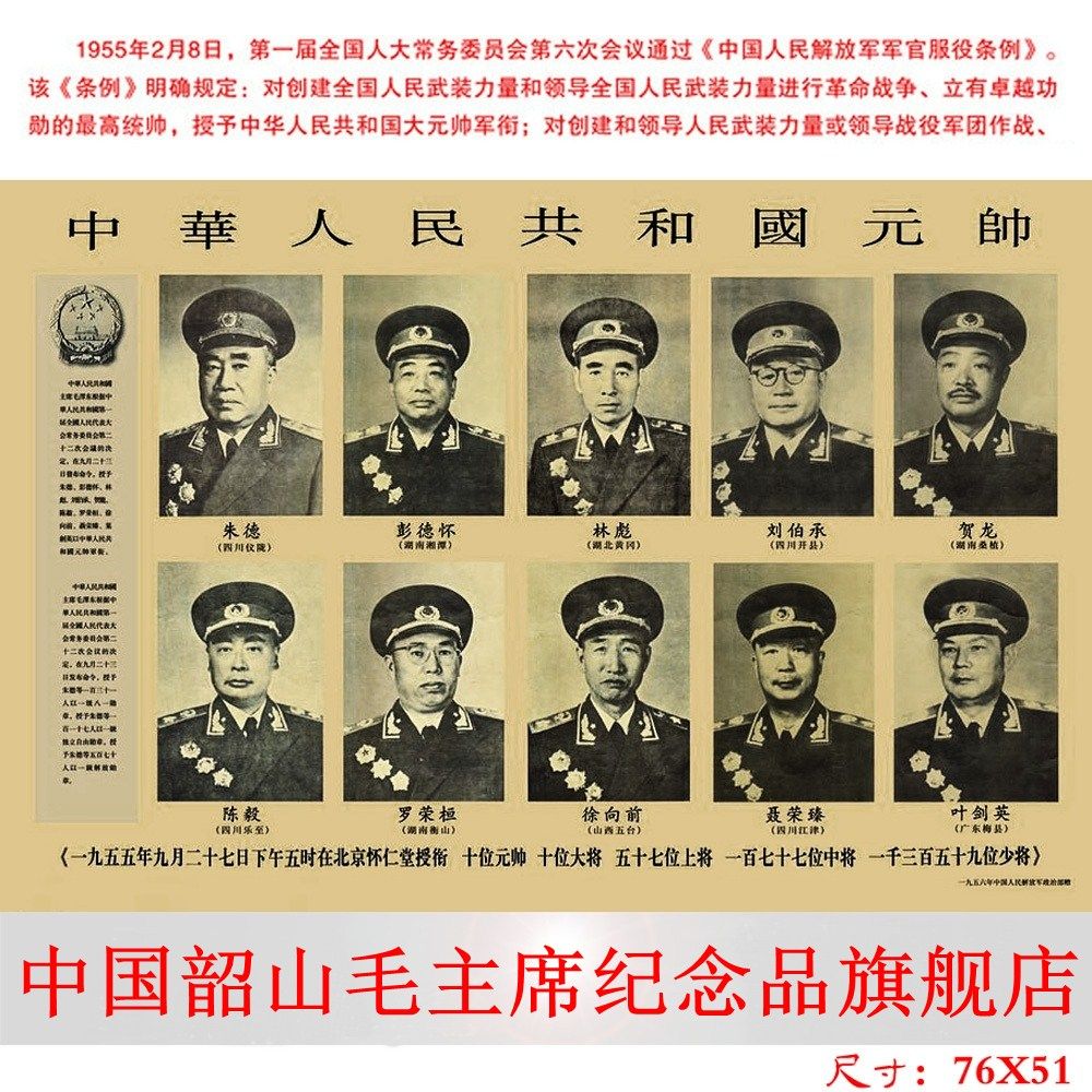 Value-for-money portraits of the top ten marshals of the founding of the People's Republic of China