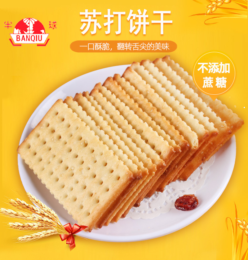 半球奶盐味芝麻味苏打饼干3件享满减