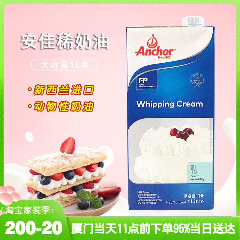 New Zealand imported Anjia whipped cream 1L thin baking raw material animal cake decoration snow Mei Niang easy milk frother