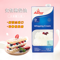 New Zealand imported Anjia light cream 1L dilute baking raw materials Animal cake framed Snow Mei Niang easy to pass