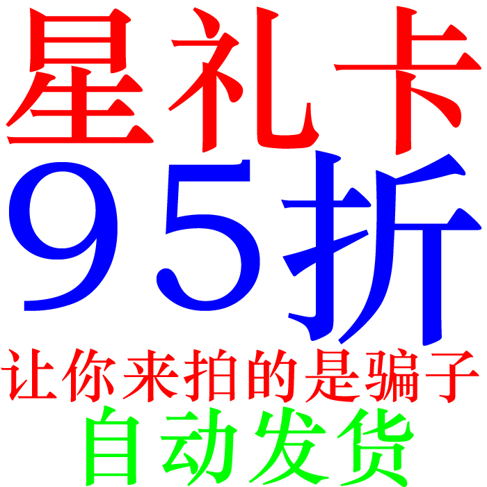 Beware of Scammers 200 Yuan 100 300 500 1000 Starbucks Gift Card Automatic Delivery Beware of Scammers 200 Yuan 100 300 500 1000 Starbucks Gift Card Automatic Delivery