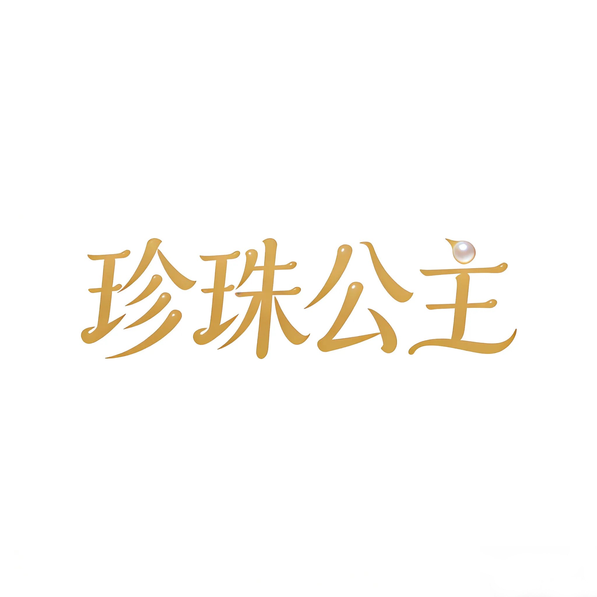 珍珠公主