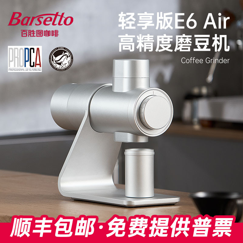 Barsetto/Yibishitu E6 Air Coffee Grinder Flat Blade Hand-Brewed Espresso Electric Grinder