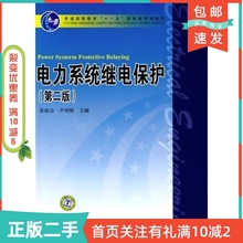 二手正版电力系统继电保护第二2版张保会尹项根中国电力出版社