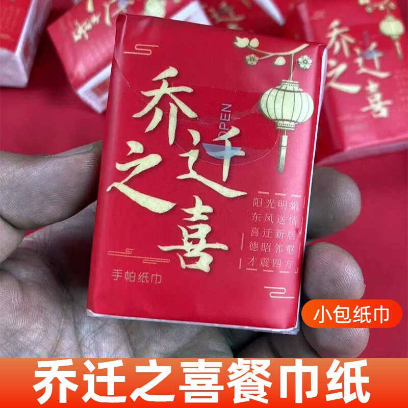 [Year-Warming Paper Towels] Small Packet of Paper Towels for Moving into a New Home, Moving Arrangement Napkins, Red House Decorations