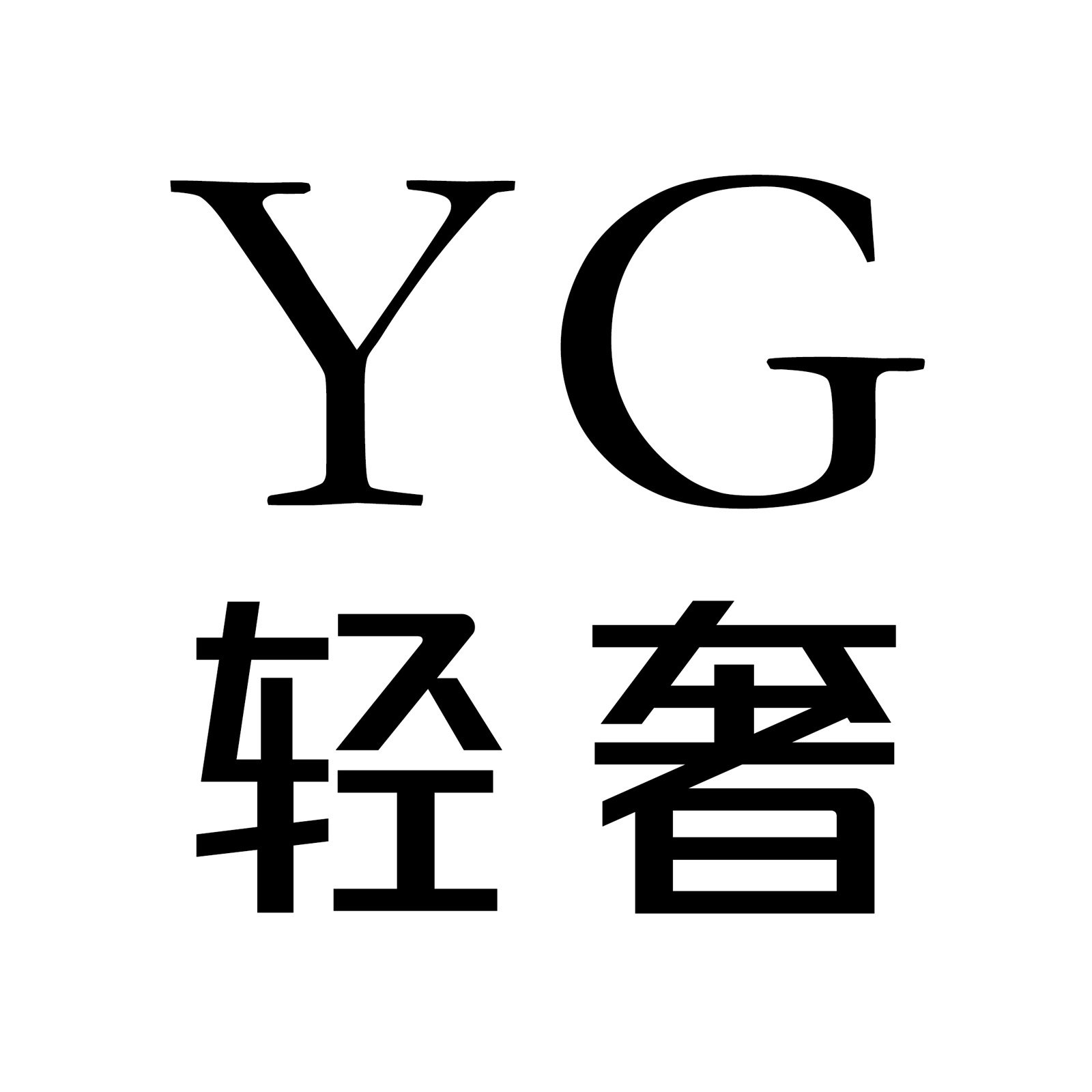 YG轻奢 高端时尚女装