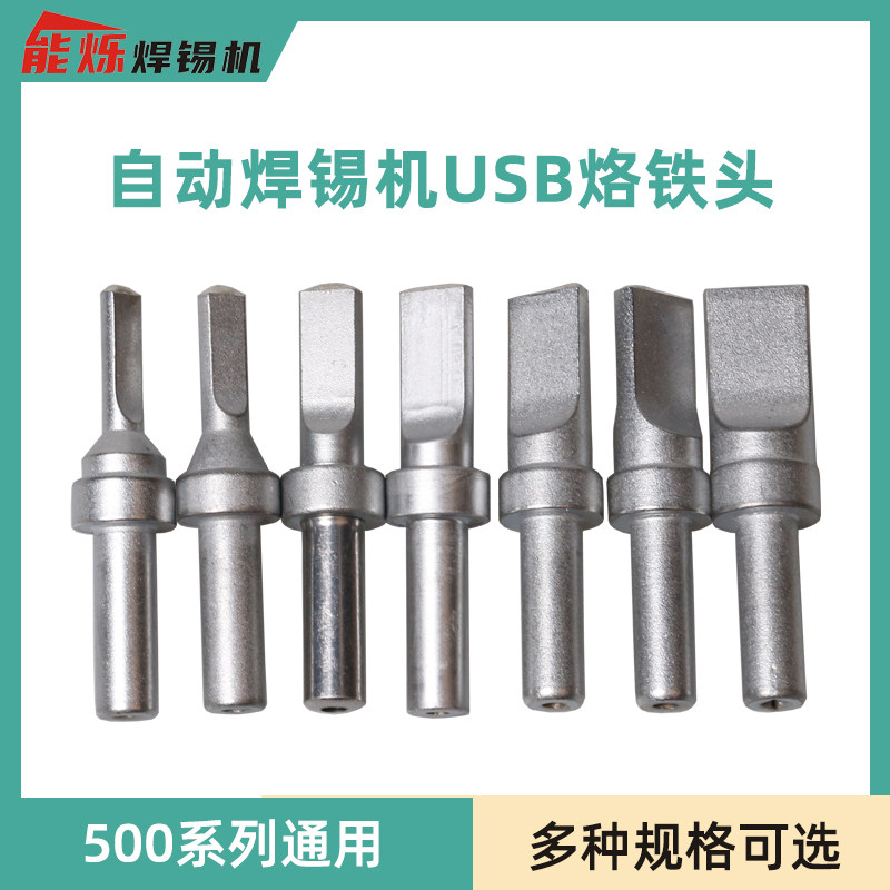 半自动焊锡机USB烙铁头 500系列焊咀205H高频150W焊台嘴一字平头