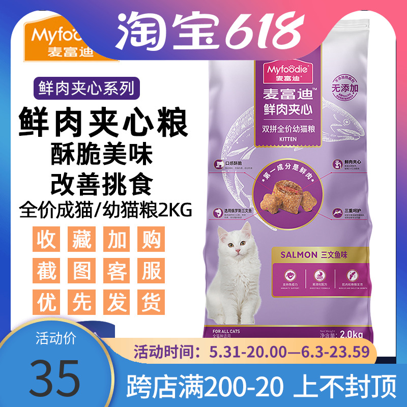 McFudy cat food 2kg salmon fresh meat sandwich into cat food beauty short English short growth fattening blush natural grain