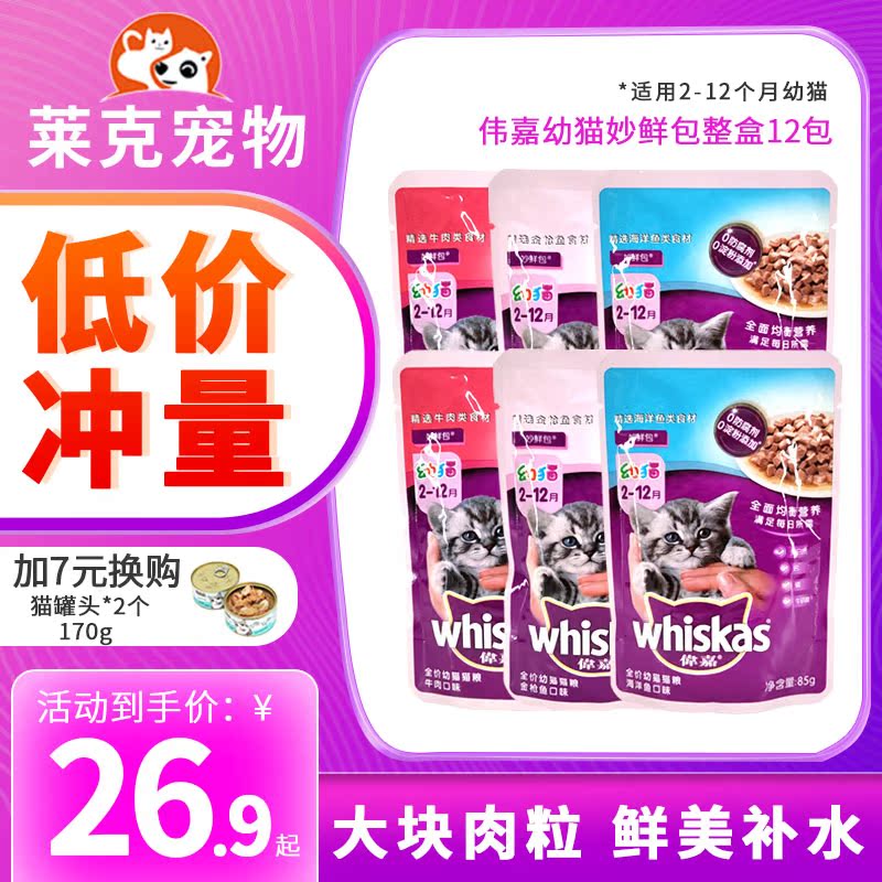 Weijia young cat wonderful bag 12 packs kitty moisturizing cat snacks Vikgia fresh seal wet grain bag fresh meat soft bag cat canned
