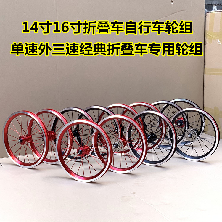 14 14-inch 16-inch folding wheel set 412 folding car single speed outer three speed wheel set with flywheel wind row assembly upgrade