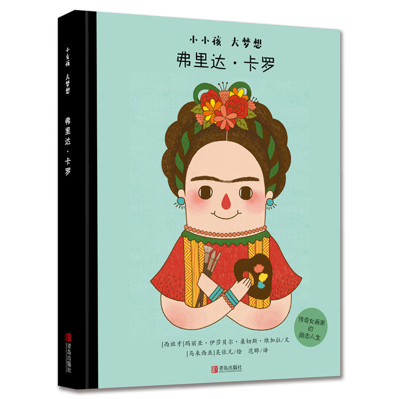 Authentic Books: Little Child, Big Dreams: Frida Kahlo (Hardcover Picture Book) by Maria Isabel