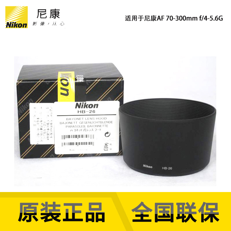 Nikon brand new nikon original shipping line HB-26 shade suitable for Nikon AF 70-300 f 4-5 6