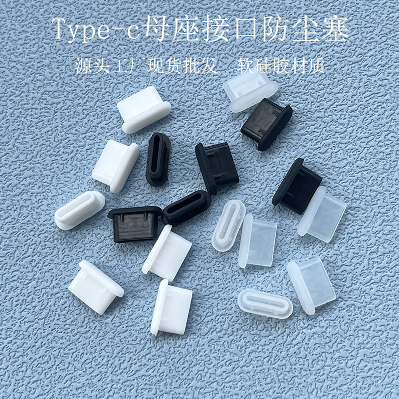 typec mobile phone anti-dust seusb-c silica gel applies Huawei Xiaomi OPPO charging connector capacitive pen electronic class-Taobao