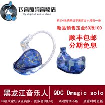 QDC Dmagic solo full-frequency single moving circle mobile phone universal in-ear HiFi headset stage monitor ear return