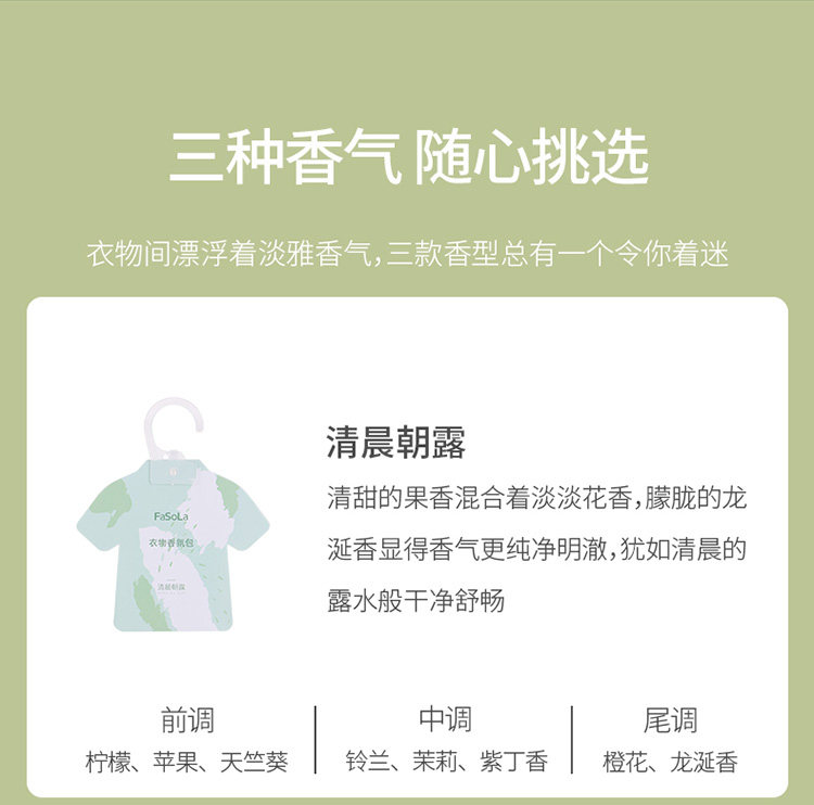 【赠品】FaSoLa 衣柜香薰 清晨朝露 3枚/包 衣物除味 持久清香 空气清新剂 香氛包