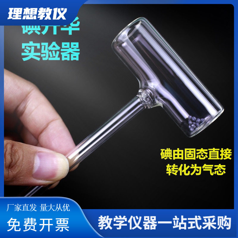 碘的升华与凝华演示器 物理实验 碘升华凝华管 碘锤 玻璃教学仪器