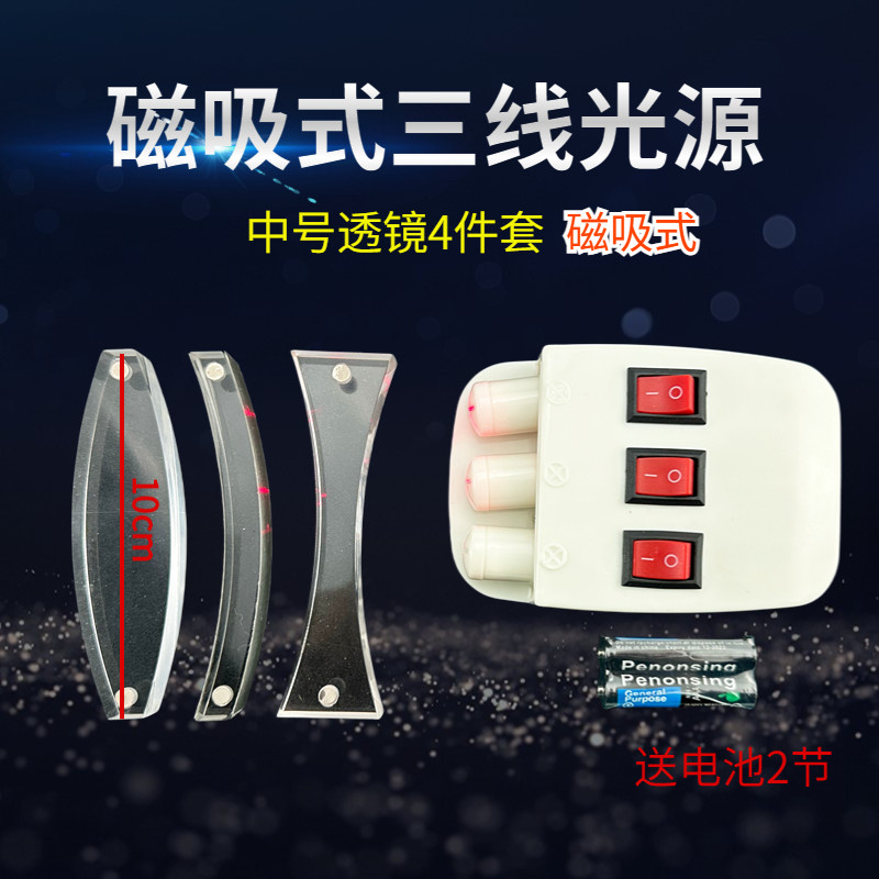 磁吸式大号凹凸透镜三线光源套件光学实验演示教学仪器实验器材