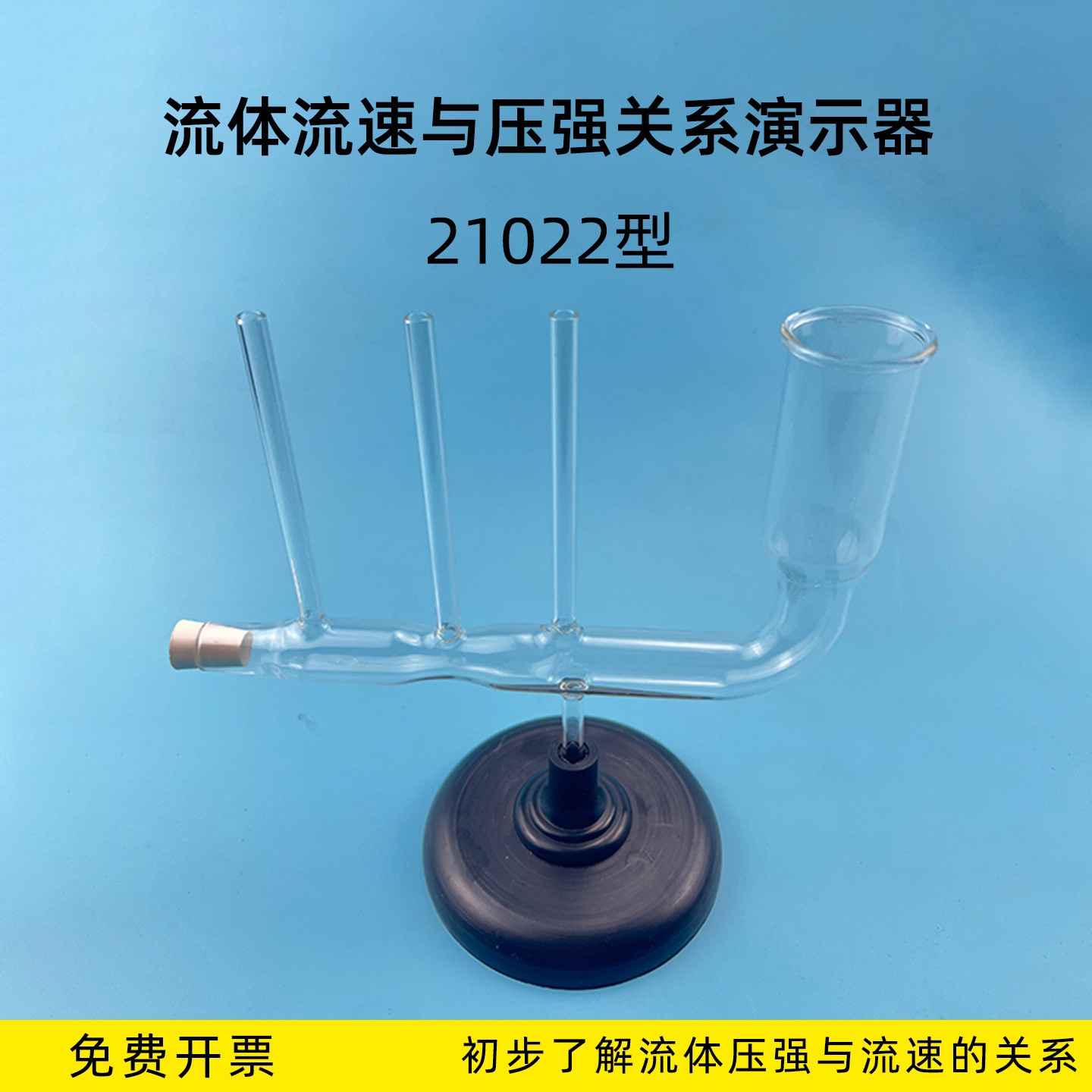 流体流速与压强关系演示器玻璃J21022型中学物理实验器材教学仪器