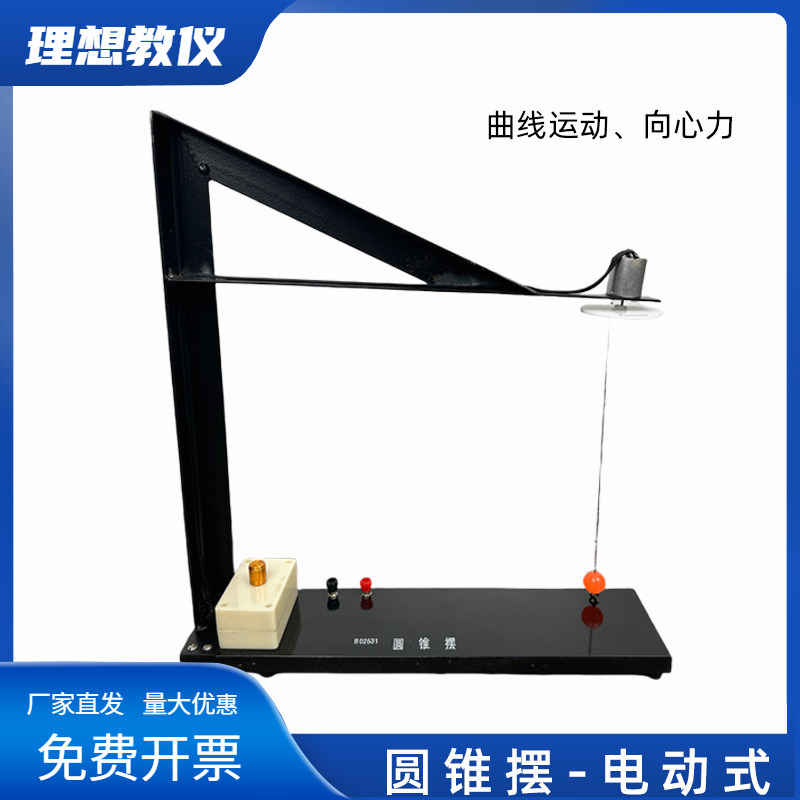 圆锥摆B02531电动高中物理教学仪器实验器材曲线运动向心力教具