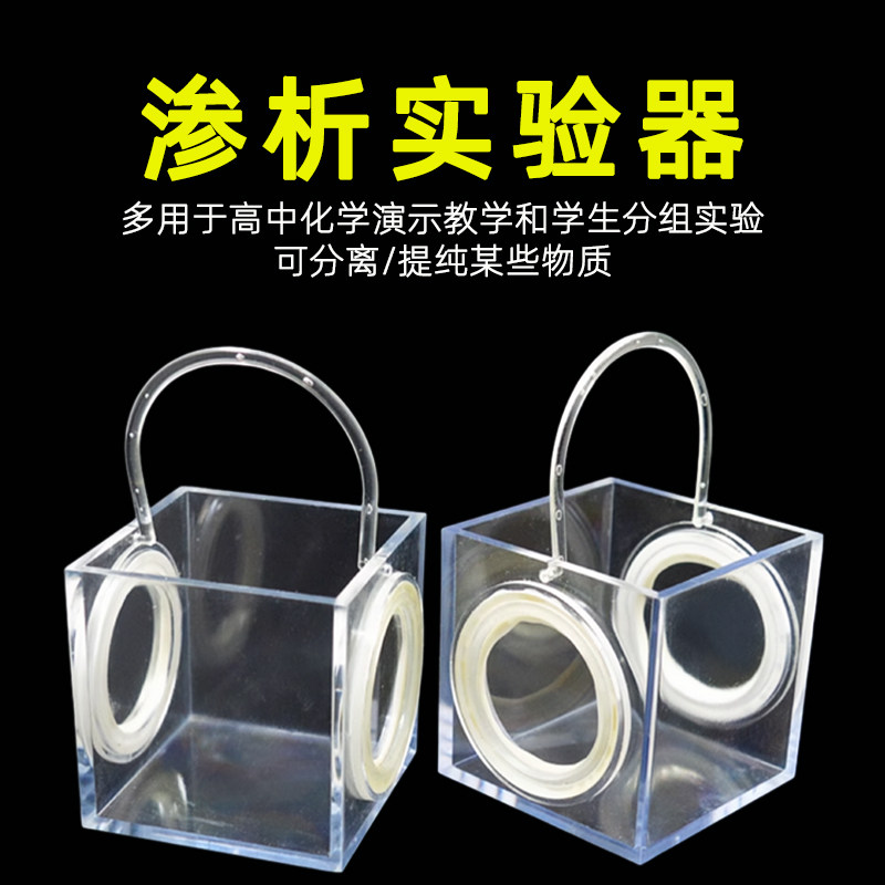 渗析实验器两面半透明膜高中化学分离提纯物质演示仪新课标教学
