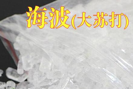 海波400g 大苏打  杀菌 净水 消毒  实验室耗材