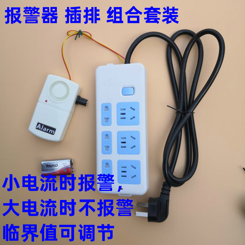 Current detection monitoring siren load monitoring critical value adjustable current minus hour alarm plug-out suit