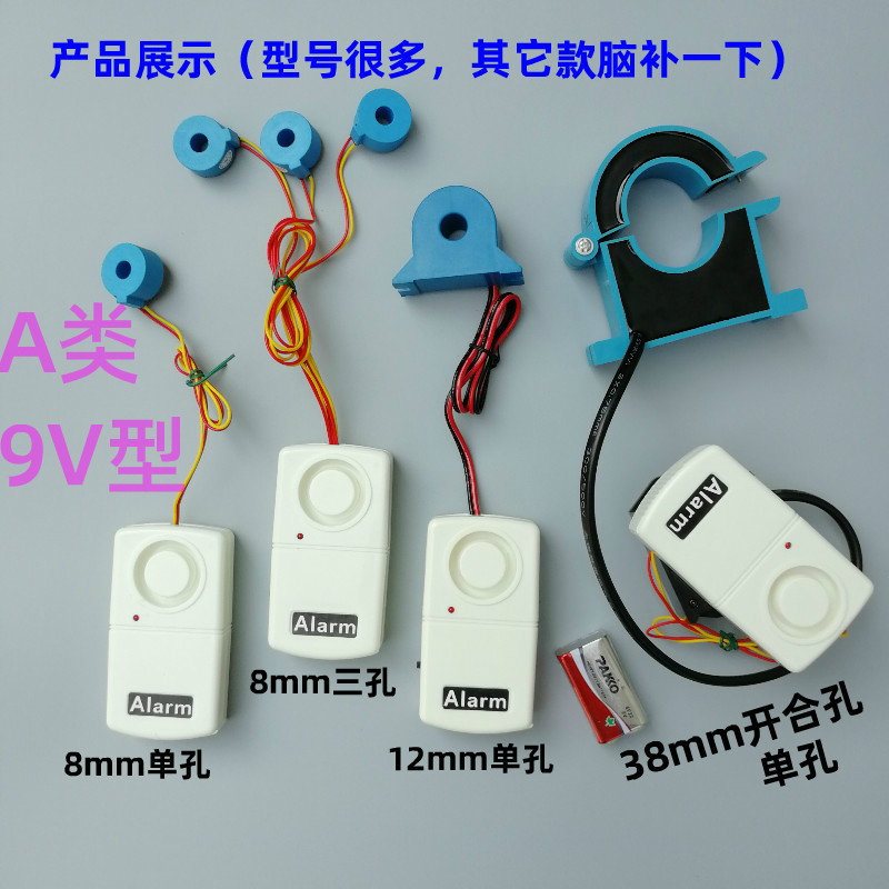 Class A 9v type current detection monitoring alarm Power outage alarm Power line anti-theft