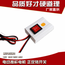 Electric push rod switch 12V24V36V48V DC pushrod motor telescopic bar lifting bar positive reversal controller