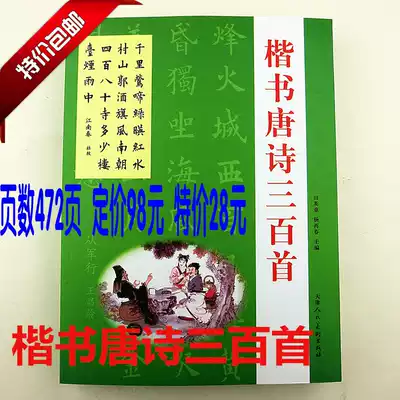 Brush Calligraphy Copybook Regular script Three hundred Tang poems Yan body Ou Kaitian Yingzhang Adult beginner entry copy