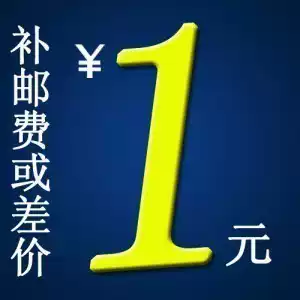 The difference is 1 yuan, and the freight fee is made up