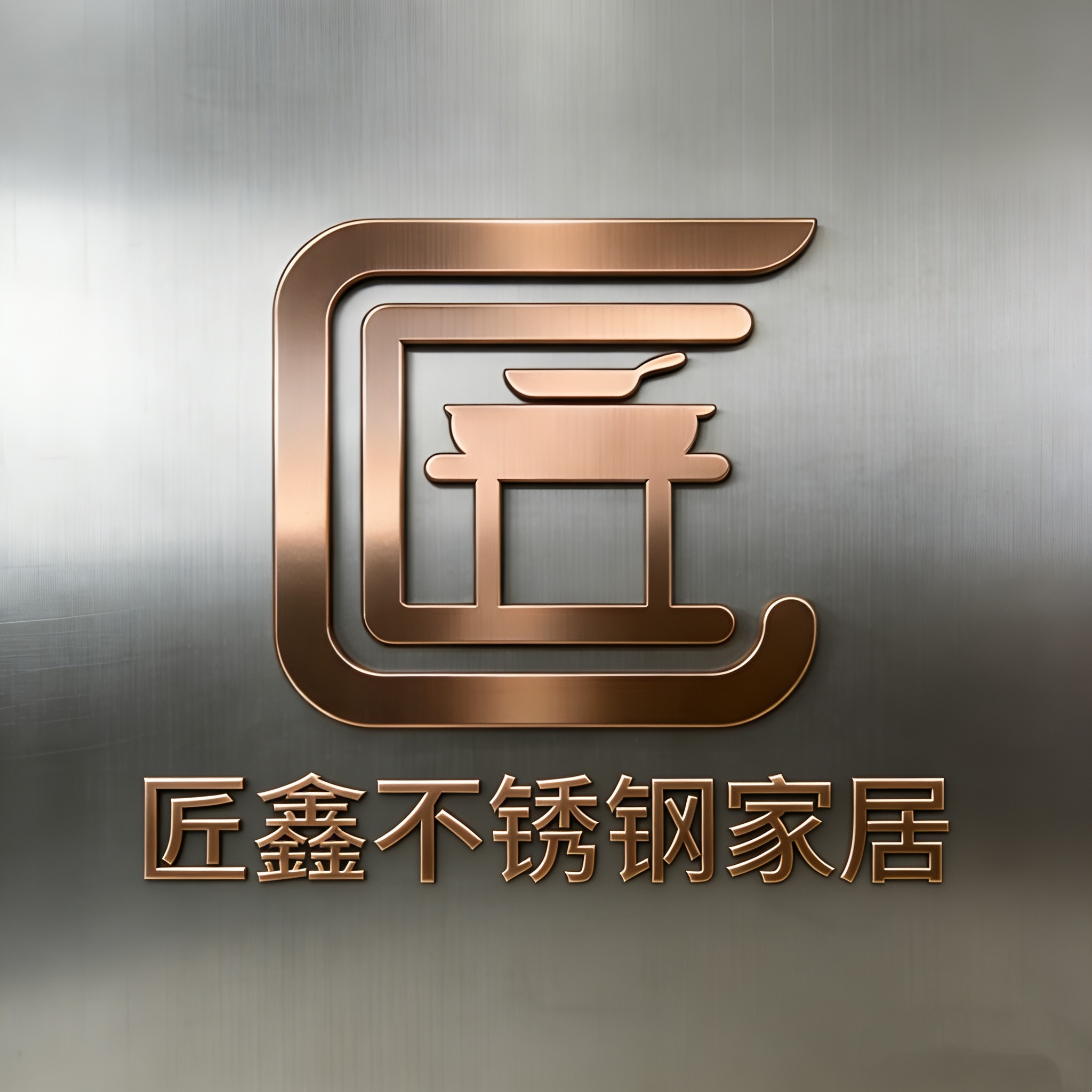 匠鑫不锈钢家居工厂店的LOGO