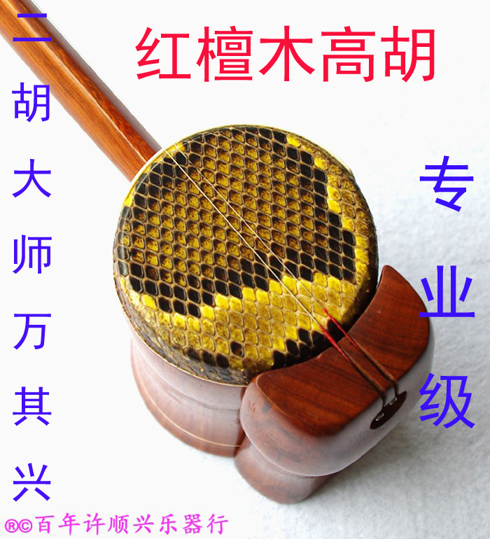 Suzhou Guyue Wanqixing Professional Red Tan Gaohu Redwood Professional Gaohu (Hundred Years Xu Shunxing)